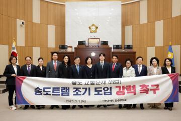 송도트램 조기 도입 강력 촉구 결의/ 2025.05.01(목)