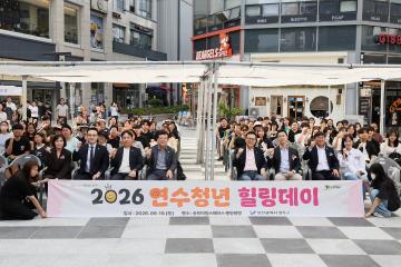 2026년 연수청년 힐링데이 / 2026.09.19(토)