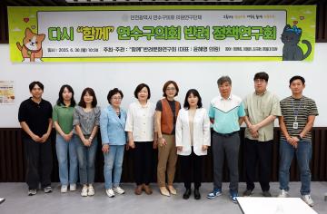 다시 "함께" 연수구의회 반려 정책연구회/ 2025.06.30(금)