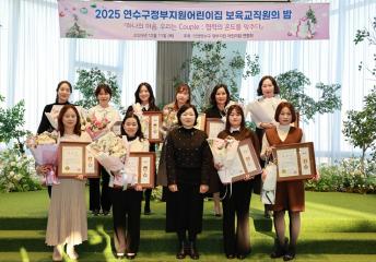 2025 연수구 정부지원 어린이집 보육교직원의 밤 / 2025년 12월11일