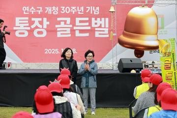 연수구 개청 30주년 기념 '통장 골든벨'/ 2025.10.18(토)