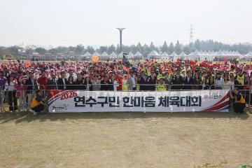 2026년 연수구민 한마음 체육대회 / 2026.10.09(금)