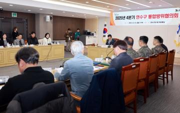 2025 4분기 연수구 통합방위협의회 / 2025.12.15(월)