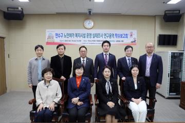 연수구 노인여가 복지시설운영 실태조사 연구용역 착수 보고회/ 2023.03.15(수)
