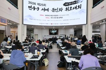제25회 연수구 서예.문인화 휘호대회 / 2026.09.12(토)