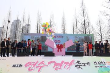 제3회 연수건강축제 / 2026.3.29(일)