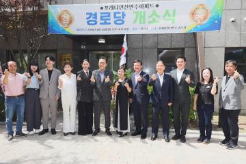 포레나 인천연수 아파트 경로당 개소식 / 2026.08.10(월)