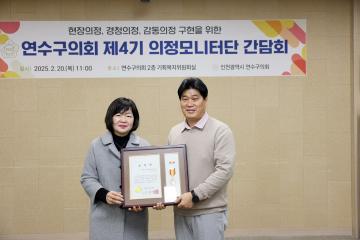 2025년 연수구의회 제4기 의정모니터단 간담회/ 2025.2.20(목)