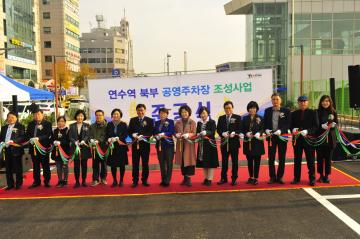 연수역 북부 공영주차장 조성사업 준공식 참석 축사