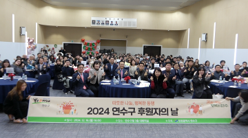 2024. 연수구 후원자의 날/ 2024.12.16(월)