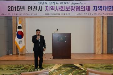 2015년 인천시 지역사회보장협의체 지역대회