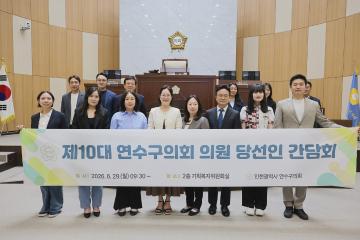 10대 연수구의회 당선인 간담회 / 2026.06.29(월)