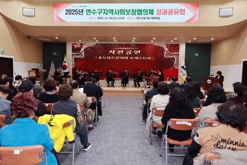 연수구 지역사회보장협의체 성과공유회 / 2025년 12월10일