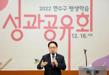 2022년 연수구 평생학습 성과공유회/ 2022.12.16.(금)
