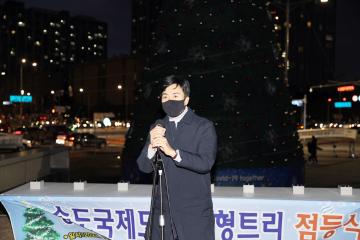 송도국제도시 대형트리 점등식