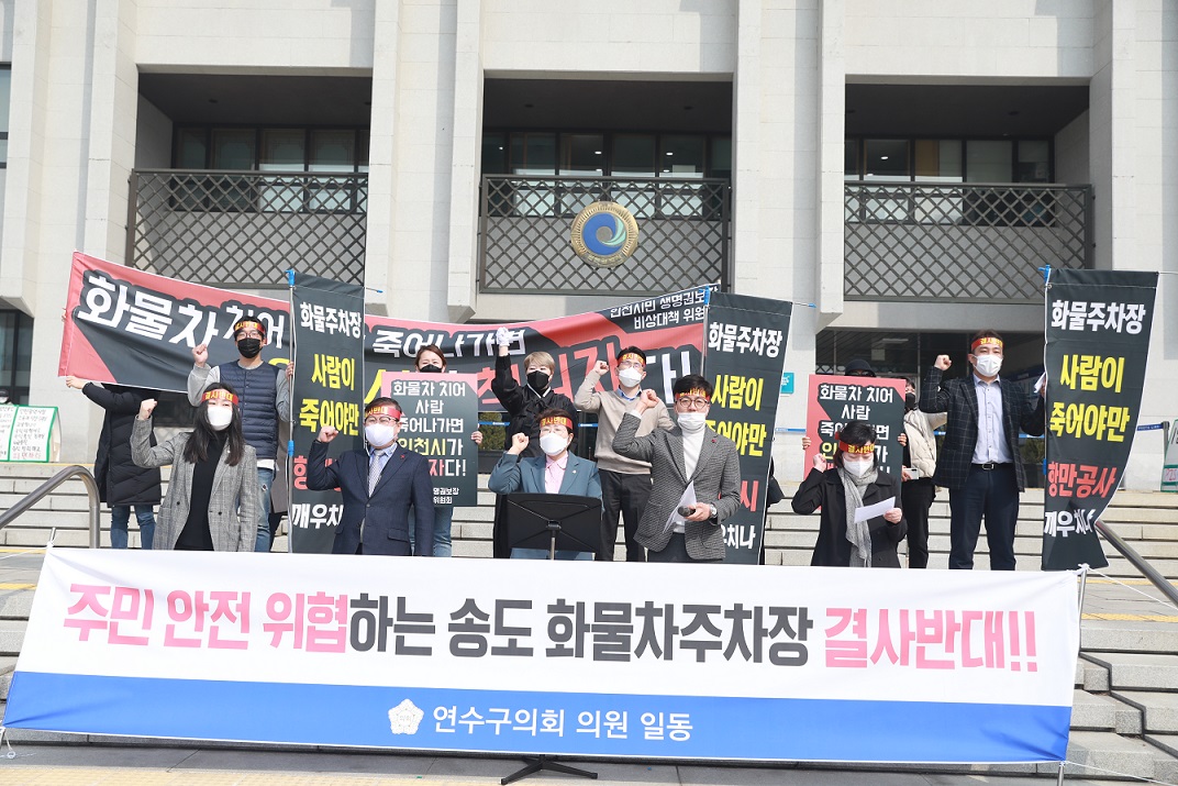 '연수구의회, 송도 9공구 화물차주차장 반대 성명서 발표' 게시글의 사진(1) '567.JPG'