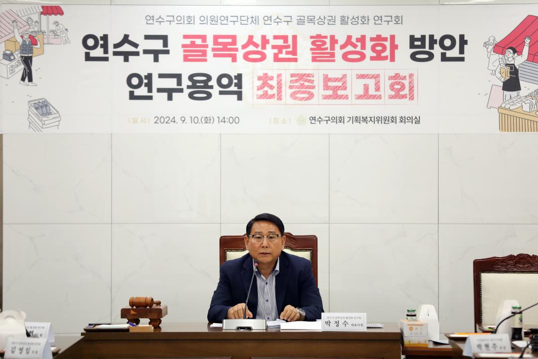 '연수구의회 의원연구단체 '연수구 골목상권 활성화 연구회' 최종보고회 개최' 게시글의 사진(2) '(사진자료)연수구의회 의원연구단체 '연수구 골목상권 활성화 연구회' 최종보고회 개최2.JPG'