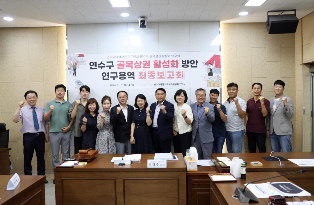 '연수구의회 의원연구단체 '연수구 골목상권 활성화 연구회' 최종보고회 개최' 게시글의 사진(1) '(사진자료)연수구의회 의원연구단체 '연수구 골목상권 활성화 연구회' 최종보고회 개최1.JPG'