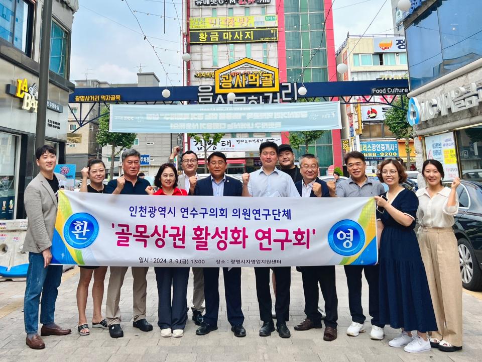 '연수구의회 ‘연수구 골목상권 활성화 연구회’ 경기도 광명시 비교시찰 실시' 게시글의 사진(1) '(사진자료)연수구의회 의원연구단체 '연수구 골목상권 활성화 연구회' 광명시 비교시찰 실시.jpeg'
