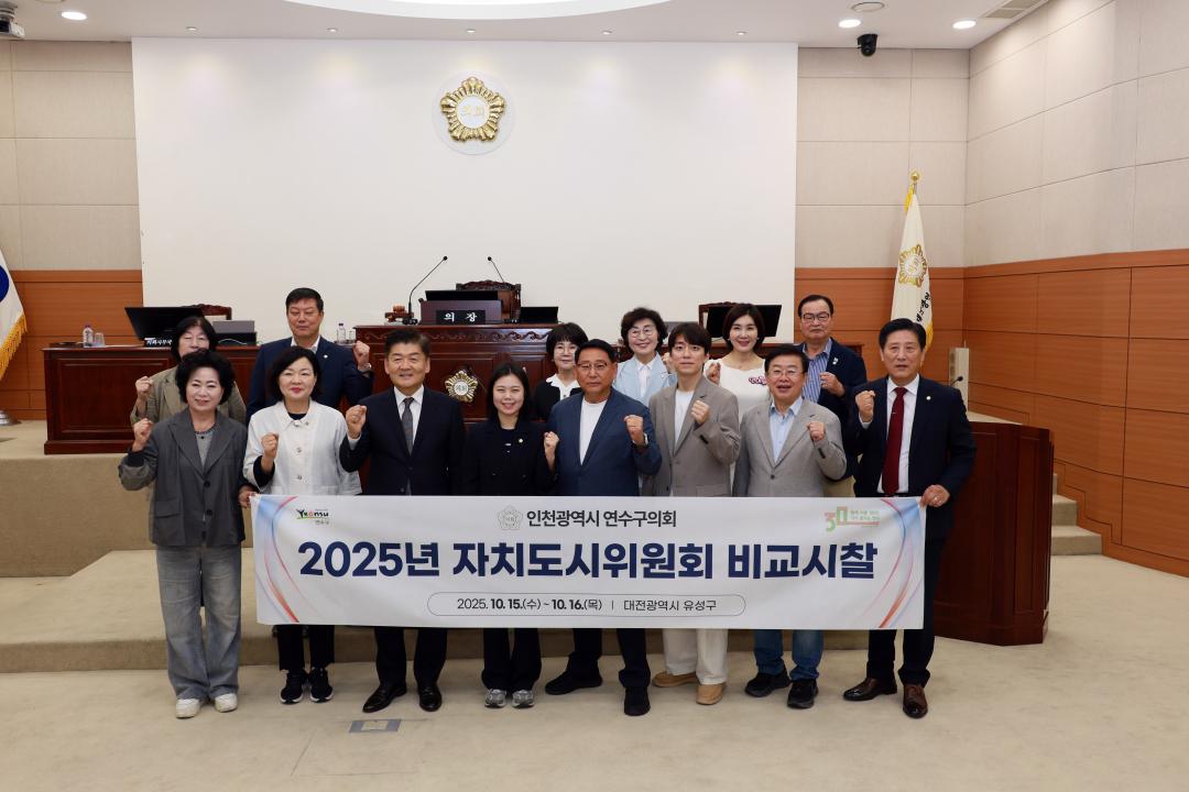 '연수구의회 자치도시위원회, 대전 유성구 비교시찰 실시' 게시글의 사진(1) '(사진자료2)연수구의회 자치도시위원회, 대전 유성구 비교시찰 실시.JPG'