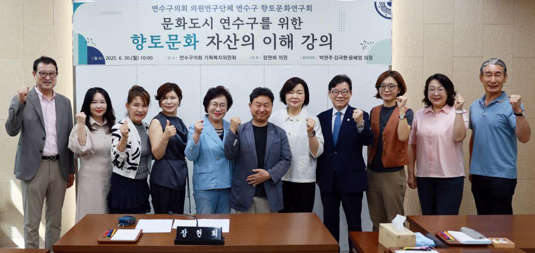'연수구의회 의원연구단체, 향토문화 자산 이해를 위한 전문가 강의 개최' 게시글의 사진(1) '(사진자료1)연수구의회 의원연구단체, 향토문화 자산 이해를 위한 전문가 강의 개최.JPG'