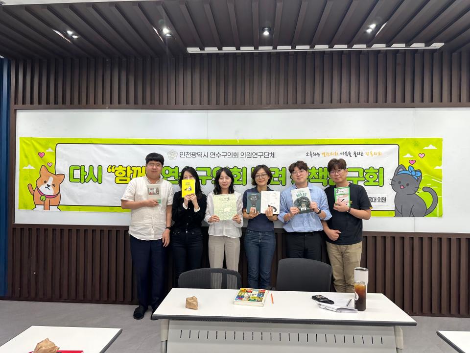 '책으로 나눈 반려 이야기...연수구의회 “함께”반려문화 연구회, 직원 북 토크쇼 개최' 게시글의 사진(1) '(사진자료)책으로 나눈 반려 이야기…연수구의회 함께 반려문화 연구회, 직원 북 토크쇼 개최.jpg'