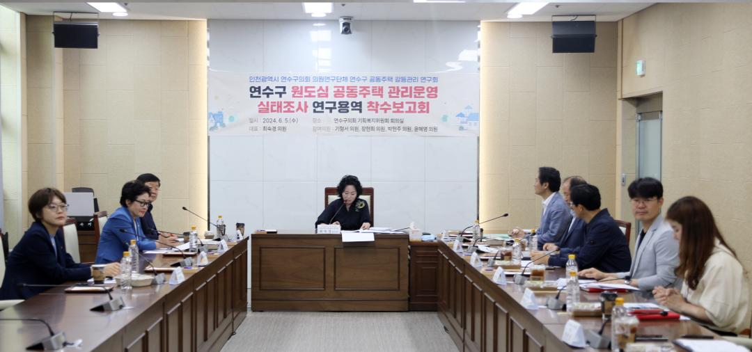 '연수구의회 의원연구단체 '연수구 공동주택 갈등관리 연구회' 연구용역 착수보고회 개최' 게시글의 사진(2) '(사진자료)연수구의회 의원연구단체 '연수구 공동주택 갈등관리 연구회' 연구용역 착수보고회 개최2.JPG'