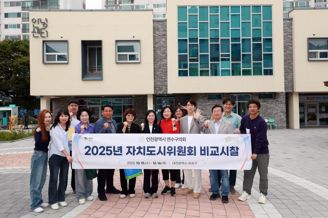 '연수구의회 자치도시위원회, 대전 유성구 비교시찰 실시' 게시글의 사진(2) '(사진자료1)연수구의회 자치도시위원회, 대전 유성구 비교시찰 실시.JPG'