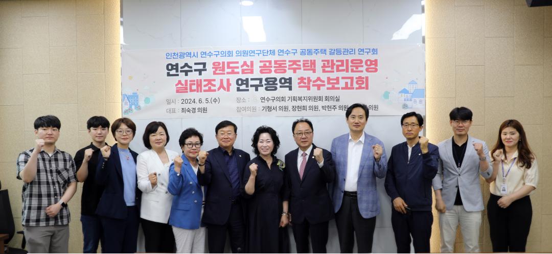 '연수구의회 의원연구단체 '연수구 공동주택 갈등관리 연구회' 연구용역 착수보고회 개최' 게시글의 사진(1) '(사진자료)연수구의회 의원연구단체 '연수구 공동주택 갈등관리 연구회' 연구용역 착수보고회 개최1.JPG'