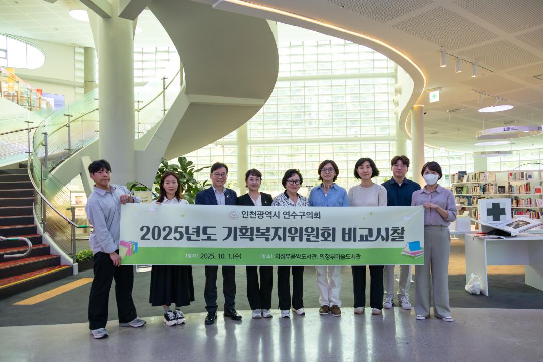 '인천광역시 연수구의회 기획복지위원회,  의정부시 특화형 도서관 운영사례 비교시찰' 게시글의 사진(1) '(사진자료)연수구의회 기획복지위원회, 의정부시 특화형 도서관 운영사례 비교시찰.jpg'