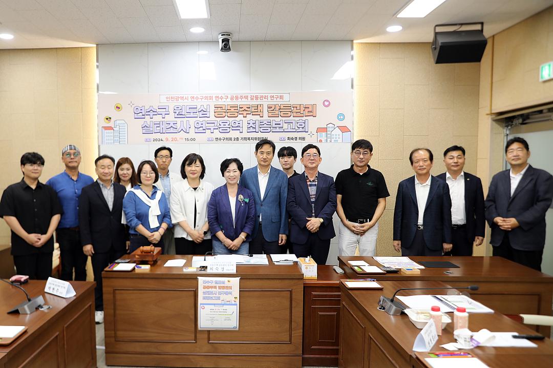 '연수구의회 의원연구단체 '연수구 공동주택 갈등관리 연구회' 연구용역 최종보고회 개최' 게시글의 사진(1) '(사진자료)(보도자료)연수구의회 의원연구단체 '연수구 공동주택 갈등관리 연구회' 연구용역 최종보고회 개최.JPG'