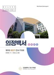 제9대 후반기 의정백서