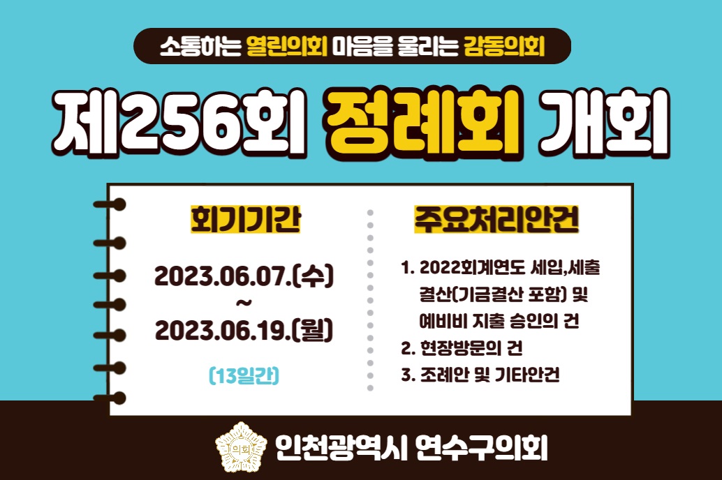 256회 정례회