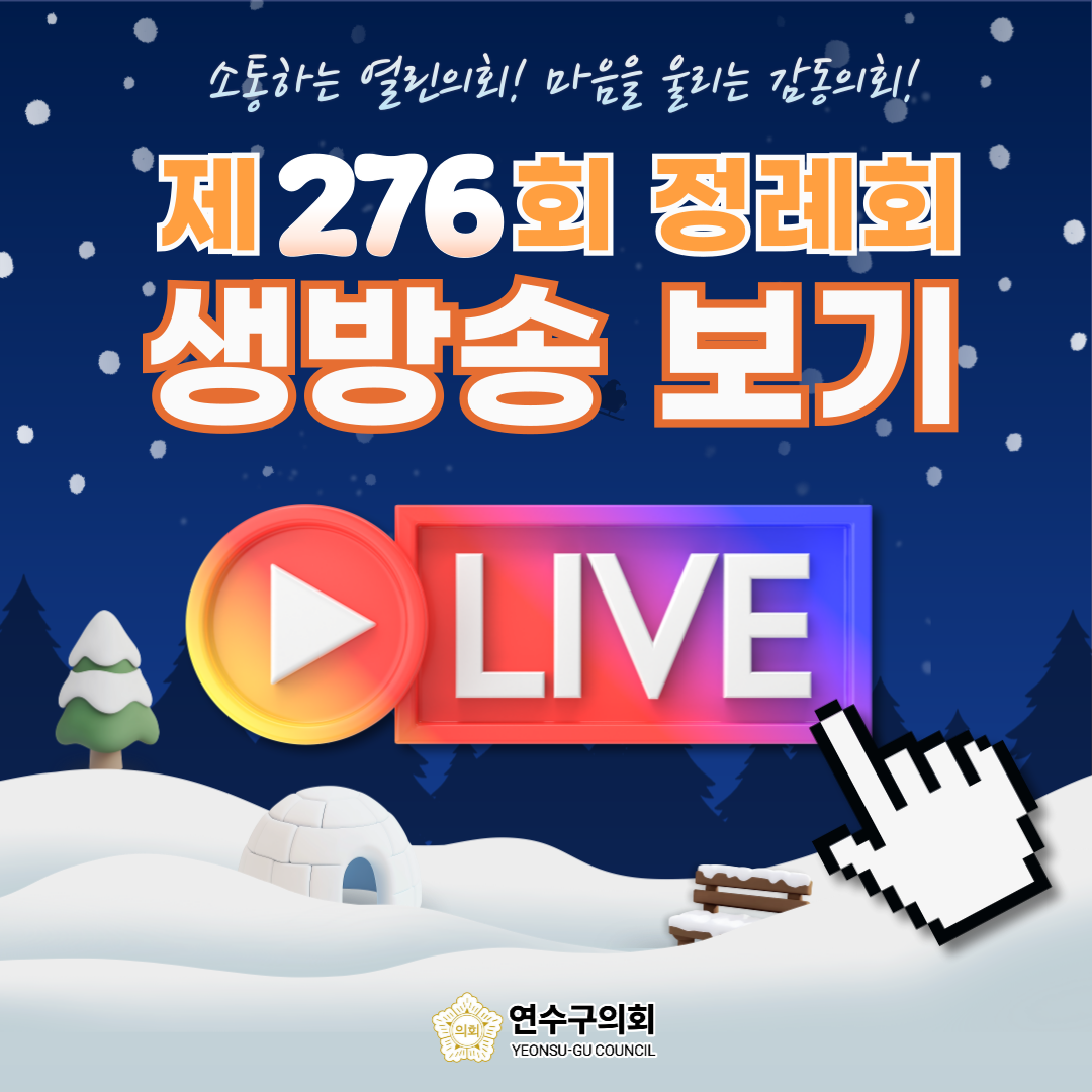 인천광역시연수구의회 276 라이브