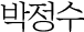 박정수