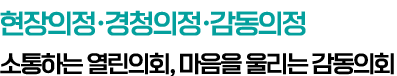열린의정·참여의정·투명의정